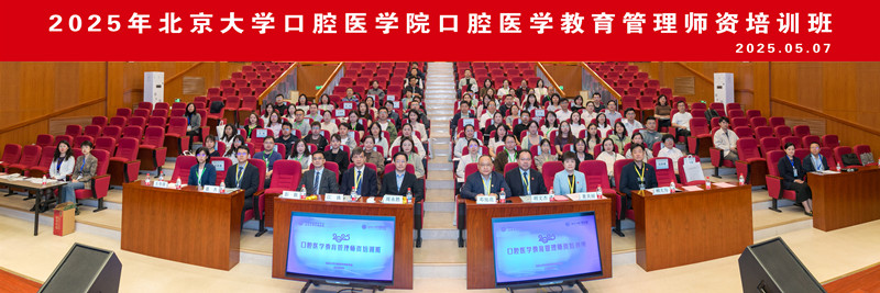 亚星会员开户口腔医学院首届“口腔医学教育管理师资培训班”成功举办